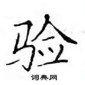 鄧散木寫的硬筆楷書驗