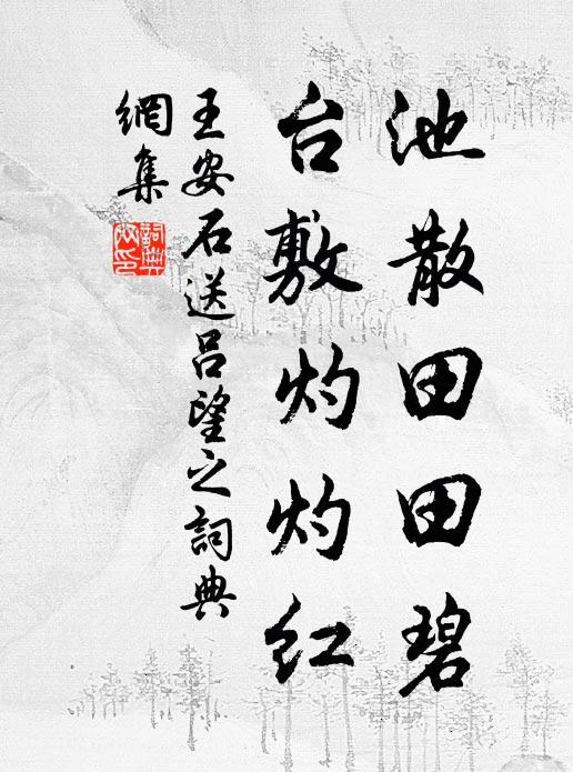 此心不向白雲閒,一錫飄然下層翠 詩詞名句