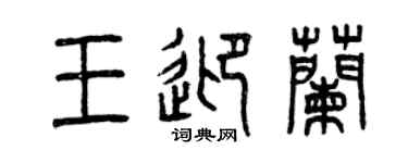 曾慶福王迎蘭篆書個性簽名怎么寫