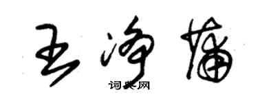 朱錫榮王淨蒲草書個性簽名怎么寫