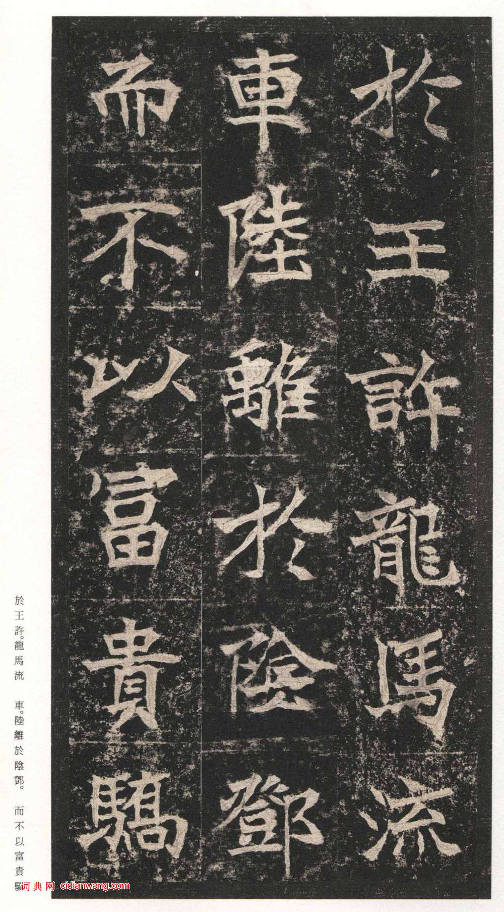 北魏楷書《高貞碑》