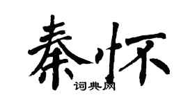 翁闓運秦懷楷書個性簽名怎么寫