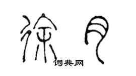 陳聲遠徐月篆書個性簽名怎么寫