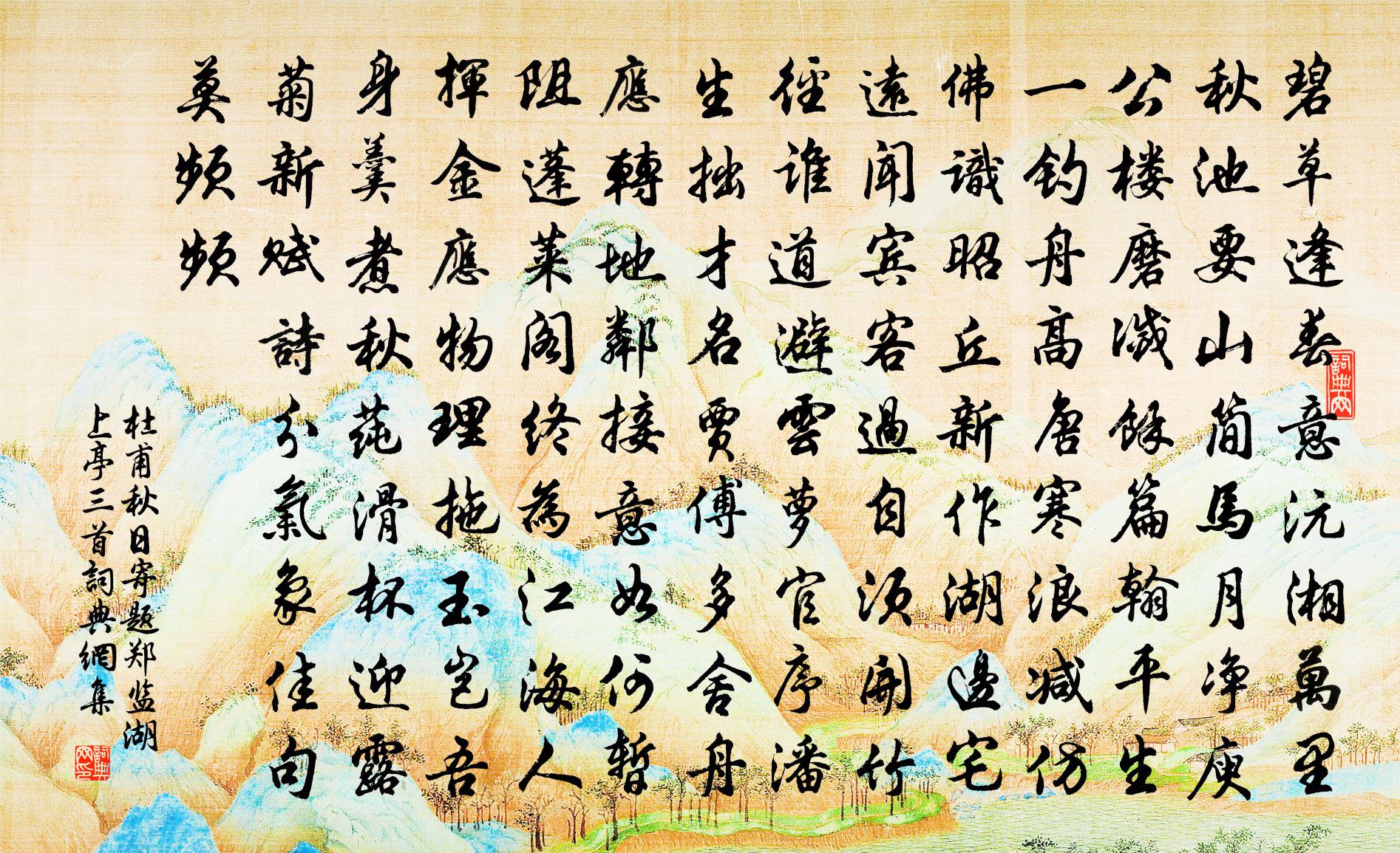 杜甫秋日寄題鄭監湖上亭三首書法作品欣賞