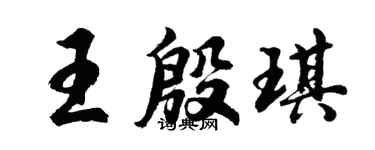 胡問遂王殷琪行書個性簽名怎么寫
