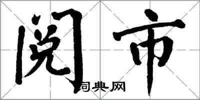 翁闓運閱市楷書怎么寫