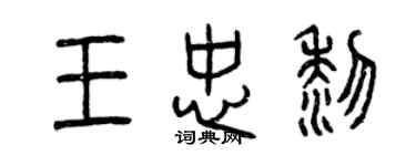 曾慶福王忠黎篆書個性簽名怎么寫