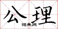 丁謙公理楷書怎么寫
