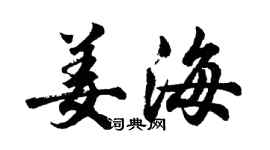 胡問遂姜海行書個性簽名怎么寫