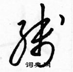 駱恆光寫的硬筆草書線