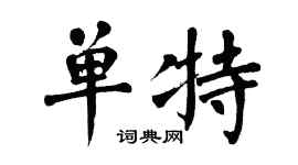 翁闓運單特楷書個性簽名怎么寫