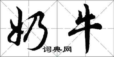 胡問遂奶牛行書怎么寫