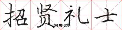 駱恆光招賢禮士楷書怎么寫