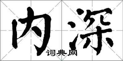 翁闓運內深楷書怎么寫