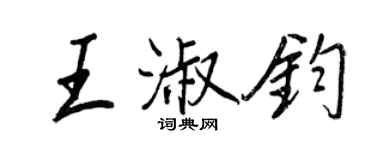 王正良王淑鈞行書個性簽名怎么寫