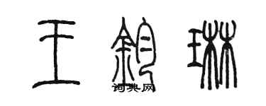 陳墨王鈞琳篆書個性簽名怎么寫