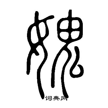 說文解字寫的媿