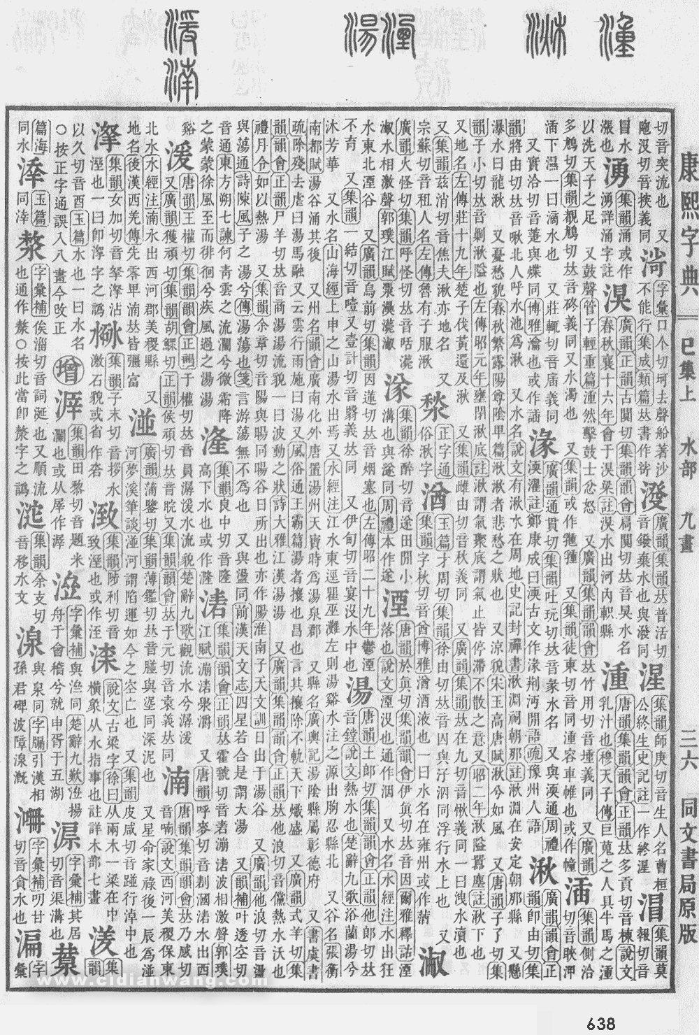 康熙字典掃描版第638頁