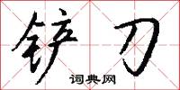 鏟地的意思_鏟地的解釋_國語詞典