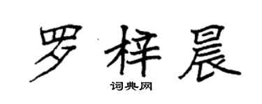 袁強羅梓晨楷書個性簽名怎么寫