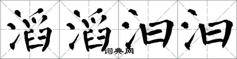 翁闓運滔滔汩汩楷書怎么寫