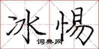 龐中華冰惕楷書怎么寫