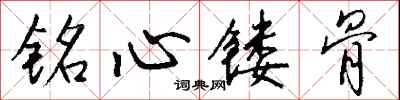 錢沛雲銘心鏤骨行書怎么寫