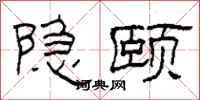 柯春海隱頤隸書怎么寫