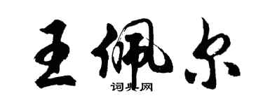 胡問遂王佩爾行書個性簽名怎么寫