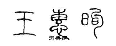 陳聲遠王惠煦篆書個性簽名怎么寫