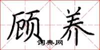 荊霄鵬顧養楷書怎么寫