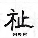 楊為國寫的硬筆隸書祉