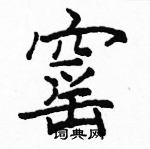 駱恆光寫的硬筆楷書窰