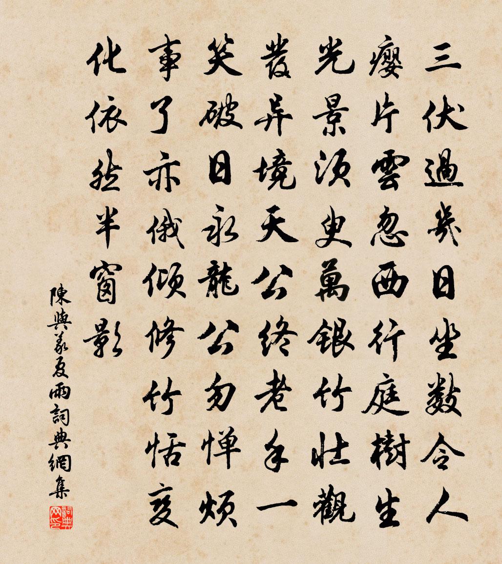 陳與義夏雨書法作品欣賞