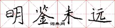 侯登峰明鑑未遠楷書怎么寫