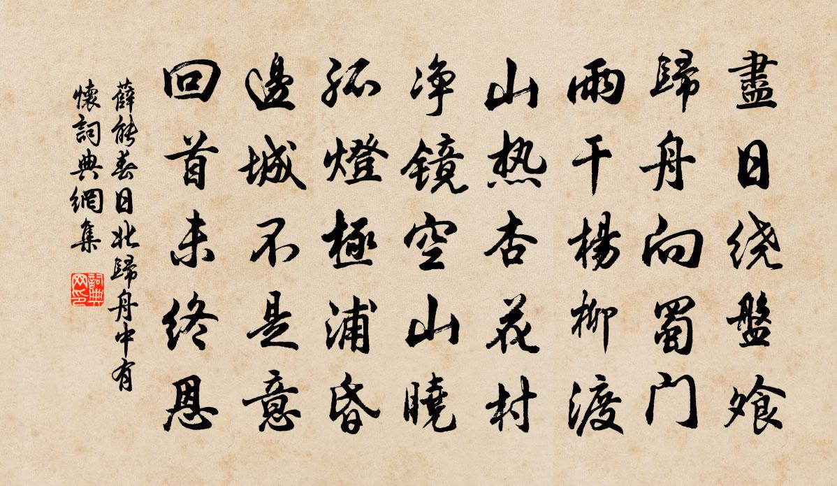 薛能春日北歸舟中有懷書法作品欣賞