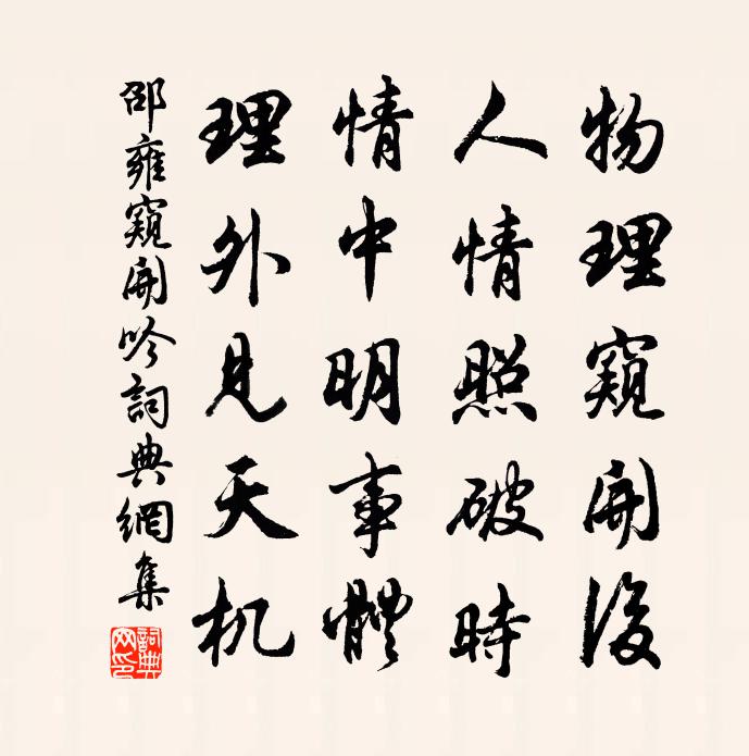 邵雍窺開吟書法作品欣賞