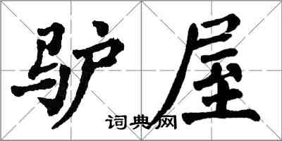 翁闓運驢屋楷書怎么寫
