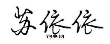 曾慶福蘇依依行書個性簽名怎么寫