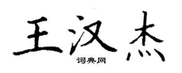 丁謙王漢傑楷書個性簽名怎么寫