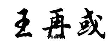 胡問遂王再或行書個性簽名怎么寫