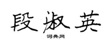 袁強段淑英楷書個性簽名怎么寫