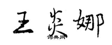 曾慶福王炎娜行書個性簽名怎么寫
