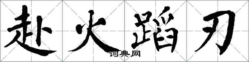 翁闓運赴火蹈刃楷書怎么寫