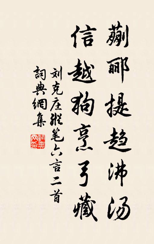 敢效髯秦詩格獻，蓂敷十一壽千春 詩詞名句