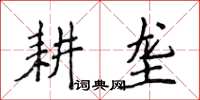 侯登峰耕壟楷書怎么寫