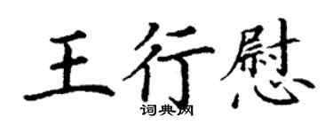 丁謙王行慰楷書個性簽名怎么寫