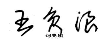 朱錫榮王負浪草書個性簽名怎么寫