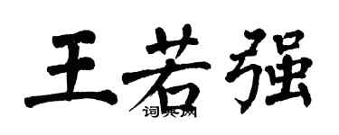 翁闓運王若強楷書個性簽名怎么寫