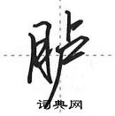 田英章寫的硬筆行書臚